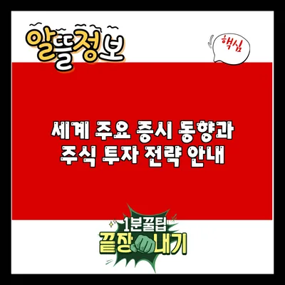 세계 주요 증시 동향과 주식 투자 전략 안내