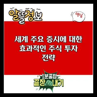 세계 주요 증시에 대한 효과적인 주식 투자 전략