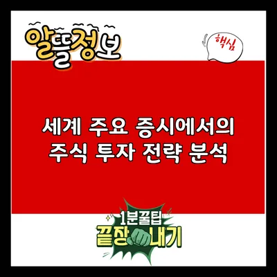 세계 주요 증시에서의 주식 투자 전략 분석