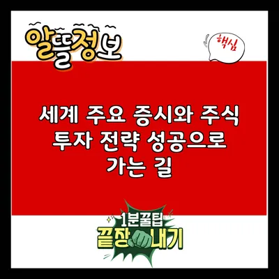 세계 주요 증시와 주식 투자 전략: 성공으로 가는 길