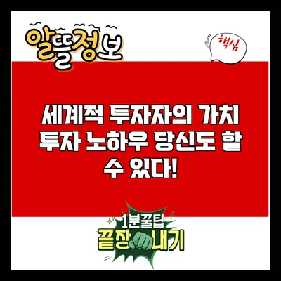 세계적 투자자의 가치 투자 노하우: 당신도 할 수 있다!