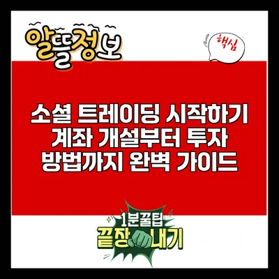 소셜 트레이딩 시작하기: 계좌 개설부터 투자 방법까지 완벽 가이드