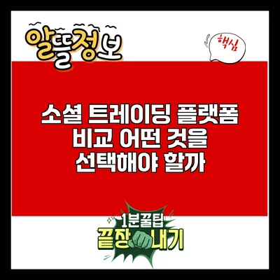 소셜 트레이딩 플랫폼 비교: 어떤 것을 선택해야 할까?