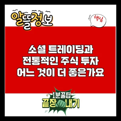 소셜 트레이딩과 전통적인 주식 투자: 어느 것이 더 좋은가요?