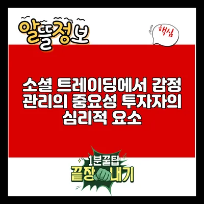 소셜 트레이딩에서 감정 관리의 중요성: 투자자의 심리적 요소