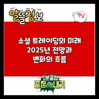 소셜 트레이딩의 미래: 2025년 전망과 변화의 흐름