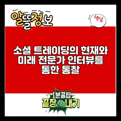 소셜 트레이딩의 현재와 미래: 전문가 인터뷰를 통한 통찰