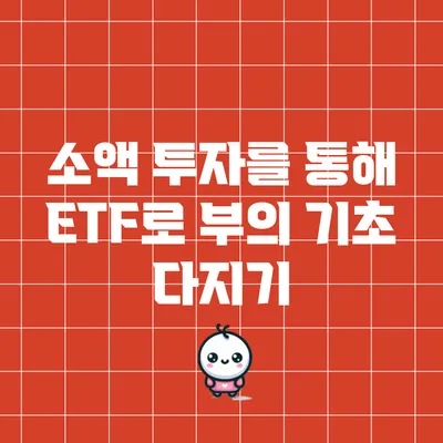 소액 투자를 통해 ETF로 부의 기초 다지기