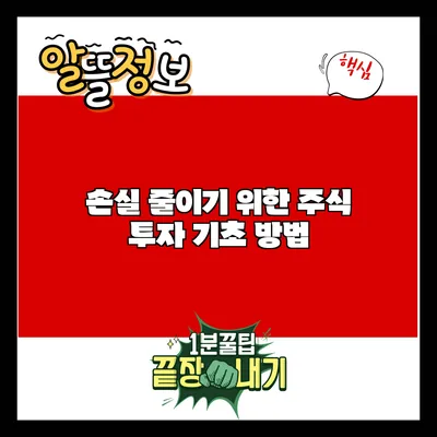 손실 줄이기 위한 주식 투자 기초 방법