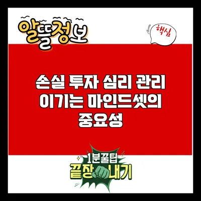 손실 투자 심리 관리: 이기는 마인드셋의 중요성