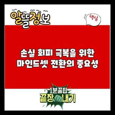 손실 회피 극복을 위한 마인드셋 전환의 중요성