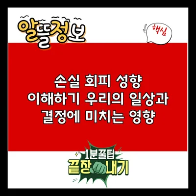 손실 회피 성향 이해하기: 우리의 일상과 결정에 미치는 영향