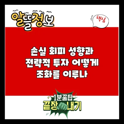 손실 회피 성향과 전략적 투자: 어떻게 조화를 이루나