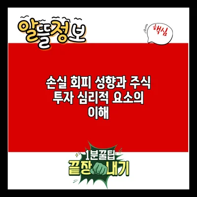 손실 회피 성향과 주식 투자: 심리적 요소의 이해