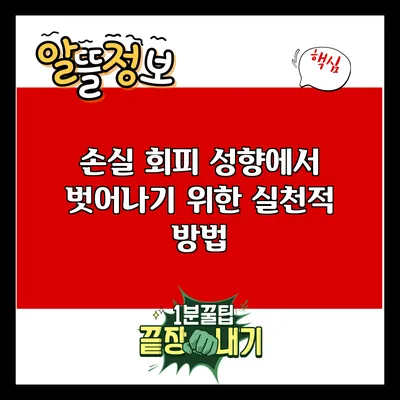 손실 회피 성향에서 벗어나기 위한 실천적 방법