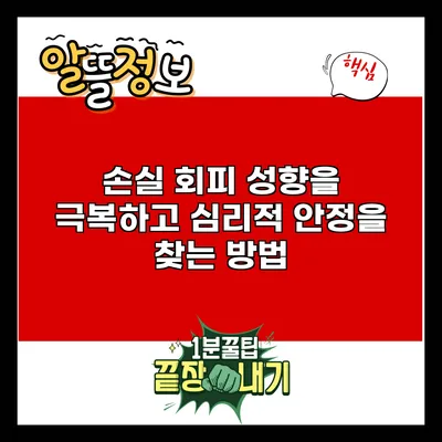 손실 회피 성향을 극복하고 심리적 안정을 찾는 방법