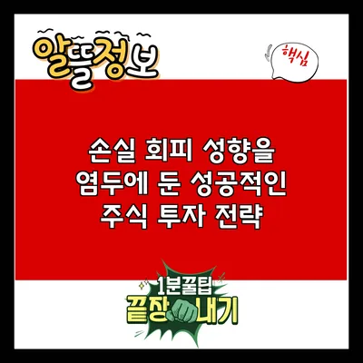 손실 회피 성향을 염두에 둔 성공적인 주식 투자 전략