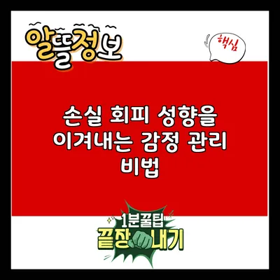 손실 회피 성향을 이겨내는 감정 관리 비법