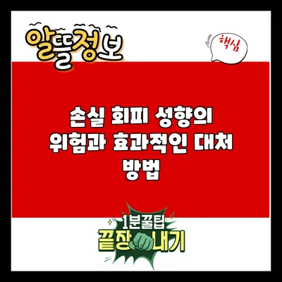 손실 회피 성향의 위험과 효과적인 대처 방법