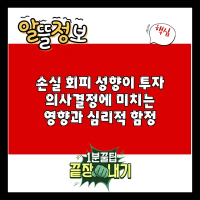 손실 회피 성향이 투자 의사결정에 미치는 영향과 심리적 함정