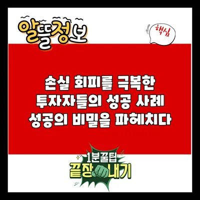 손실 회피를 극복한 투자자들의 성공 사례: 성공의 비밀을 파헤치다