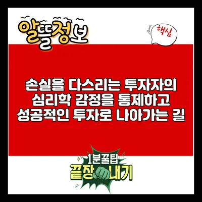 손실을 다스리는 투자자의 심리학: 감정을 통제하고 성공적인 투자로 나아가는 길