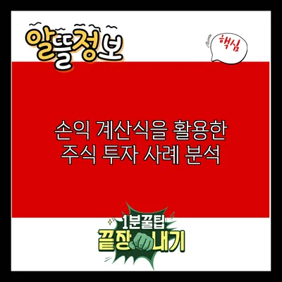 손익 계산식을 활용한 주식 투자 사례 분석