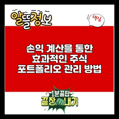 손익 계산을 통한 효과적인 주식 포트폴리오 관리 방법