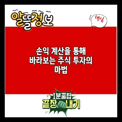 손익 계산을 통해 바라보는 주식 투자의 마법