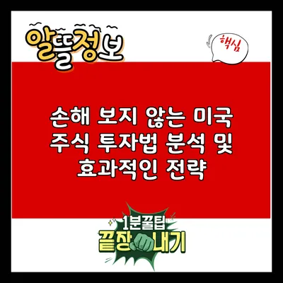 손해 보지 않는 미국 주식 투자법 분석 및 효과적인 전략