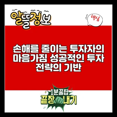 손해를 줄이는 투자자의 마음가짐: 성공적인 투자 전략의 기반