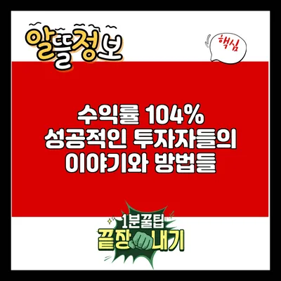 수익률 104%: 성공적인 투자자들의 이야기와 방법들