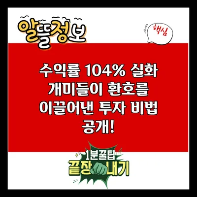 수익률 104% 실화? 개미들이 환호를 이끌어낸 투자 비법 공개!