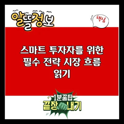 스마트 투자자를 위한 필수 전략: 시장 흐름 읽기