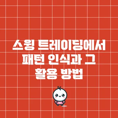 스윙 트레이딩에서 패턴 인식과 그 활용 방법