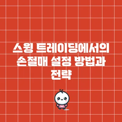 스윙 트레이딩에서의 손절매 설정 방법과 전략