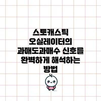 스토캐스틱 오실레이터의 과매도/과매수 신호를 완벽하게 해석하는 방법