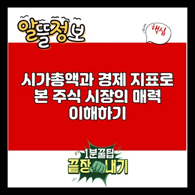 시가총액과 경제 지표로 본 주식 시장의 매력 이해하기