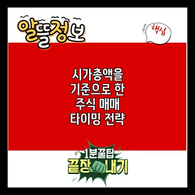 시가총액을 기준으로 한 주식 매매 타이밍 전략