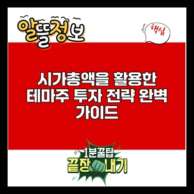 시가총액을 활용한 테마주 투자 전략 완벽 가이드