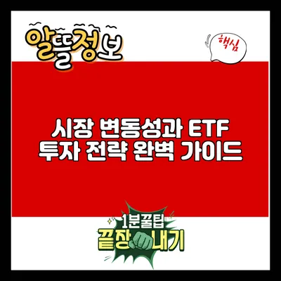 시장 변동성과 ETF 투자 전략 완벽 가이드