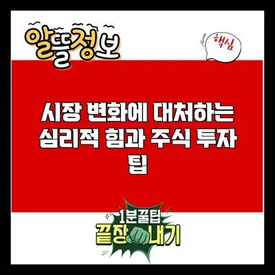 시장 변화에 대처하는 심리적 힘과 주식 투자 팁