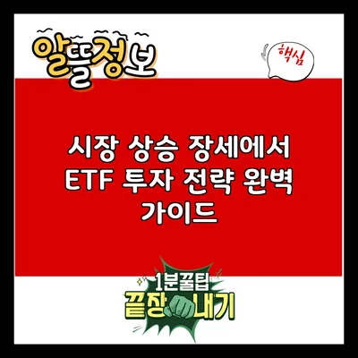 시장 상승 장세에서 ETF 투자 전략 완벽 가이드