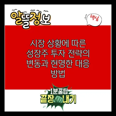 시장 상황에 따른 성장주 투자 전략의 변동과 현명한 대응 방법