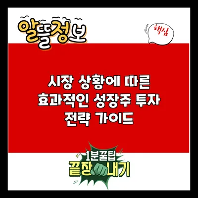 시장 상황에 따른 효과적인 성장주 투자 전략 가이드