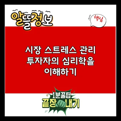 시장 스트레스 관리: 투자자의 심리학을 이해하기