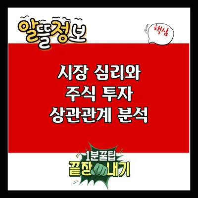 시장 심리와 주식 투자: 상관관계 분석