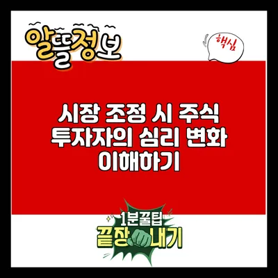 시장 조정 시 주식 투자자의 심리 변화 이해하기