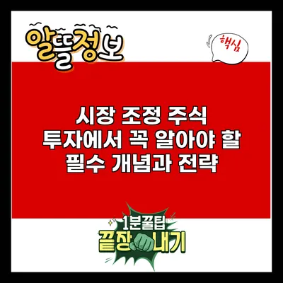 시장 조정: 주식 투자에서 꼭 알아야 할 필수 개념과 전략