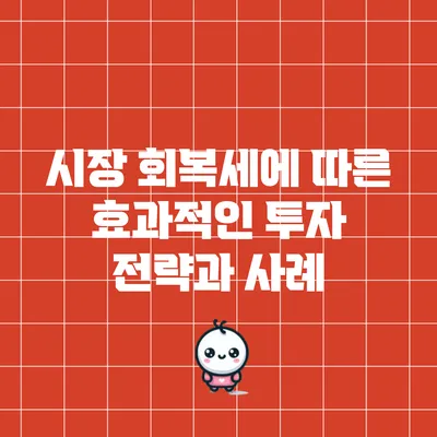 시장 회복세에 따른 효과적인 투자 전략과 사례